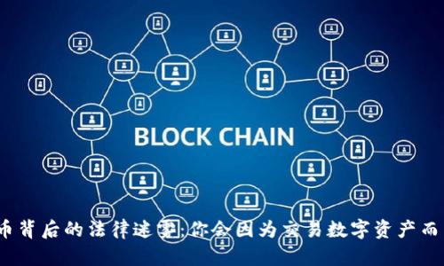 加密货币背后的法律迷雾：你会因为交易数字资产而坐牢吗？