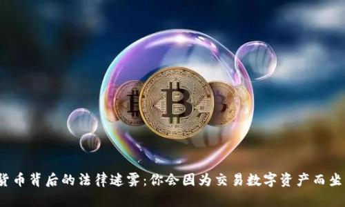 加密货币背后的法律迷雾：你会因为交易数字资产而坐牢吗？