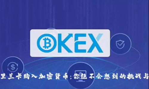 在斯里兰卡购入加密货币：你绝不会想到的挑战与机遇
