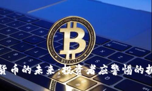 “硬件加密货币的未来：投资者应警惕的挑战与机遇”