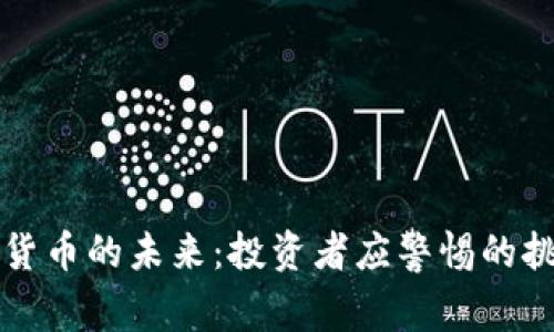 “硬件加密货币的未来：投资者应警惕的挑战与机遇”