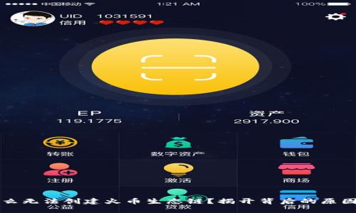 TP钱包为什么无法创建火币生态链？揭开背后的原因与解决方法