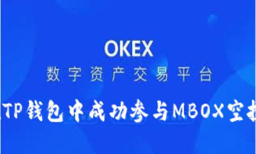 如何在TP钱包中成功参与MBOX空投活动？