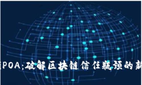 biatiPOA：破解区块链信任瓶颈的新方式