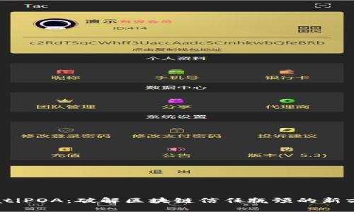 biatiPOA：破解区块链信任瓶颈的新方式