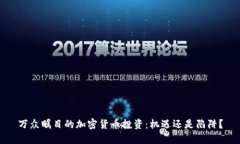 万众瞩目的加密货币投资