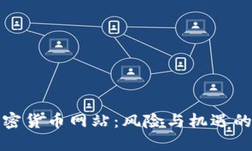 收购加密货币网站：风险与机遇的双刃剑