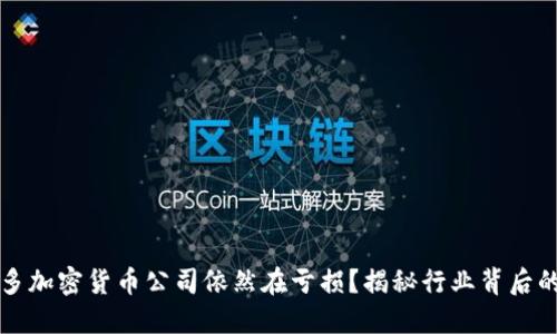 为什么许多加密货币公司依然在亏损？揭秘行业背后的利润密码