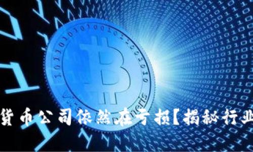 为什么许多加密货币公司依然在亏损？揭秘行业背后的利润密码
