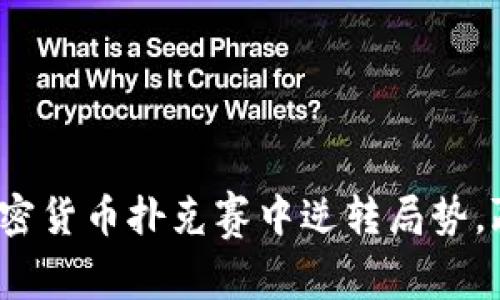 如何在加密货币扑克赛中逆转局势，赢得胜利？