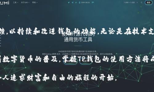 jiaozheng如何使用TP钱包进行交易：一步步教你掌握数字货币的自主管理/jiaozheng
TP钱包, 数字货币, 交易/guanjianci

引言：数字货币的新时代
随着区块链技术的发展，数字货币已经逐渐走入大众的视野。越来越多的人开始关注数字货币的购买、交易和管理，而TP钱包作为一种流行的数字货币钱包，为用户提供了一个安全、便捷的平台来处理他们的数字资产。在这个充满机遇与挑战的环境中，选择合适的钱包显得尤为重要。TP钱包凭借其独特的功能和用户体验，在众多钱包中脱颖而出，成为许多数字货币爱好者的首选。

TP钱包概览
TP钱包是一款多功能的数字资产钱包，具备了安全性高、支持多种币种、操作简单等特点。无论你是刚刚接触数字货币的新手，还是有经验的交易者，TP钱包都能满足你的需求。它不仅支持主流的数字货币，如比特币、以太坊等，还能够存储大量的代币和本地资产，极大地提升了用户的资产管理能力。

如何下载和安装TP钱包
首先，用户可以在手机的应用商店（如App Store或Google Play）中搜索“TP钱包”，然后点击下载并安装。安装过程相对简单，用户只需接受相关权限即可开始使用。当你首次打开TP钱包时，系统会引导你创建一个新账户或导入现有的钱包。为了确保安全，建议你仔细阅读每个步骤的提示信息，并选择一个强密码来保护你的资产。

创建和备份钱包
在钱包创建过程中，TP钱包会生成一组助记词。这些助记词是你访问钱包的“钥匙”，不论是为了恢复账号还是转移到另一台设备，都至关重要。因此，请一定要认真记录并保存在安全的地方。同时，TP钱包平台还提供了备份功能，用户可以随时备份当前的钱包状态，增加资产安全保障。

资金充值与提取
一旦你的TP钱包创建完成，接下来就是对钱包进行资金的充值。TP钱包支持多种充值方式，你可以选择通过其他钱包转账或者通过交易所充值资金。对于初学者来说，建议从一个小额的转账开始熟悉操作流程。

充值后，如果你想提取资金，只需在TP钱包内选择“提取”功能，输入接收方的地址和转账金额，确认无误后即可进行转账。系统还会提示相关的手续费信息，用户可以根据自己的需求进行选择。在这方面，TP钱包的操作界面友好且智能，能有效引导用户完成每一步操作。

进行交易
TP钱包的交易部分是它的一大亮点，用户可以非常方便地在其支持的数字资产之间进行交易。选择交易功能后，你可以选择要交易的币种，输入金额，然后系统会自动计算出交易的汇率和所需的手续费。在确认交易前，一定要仔细核对信息，确保没有错误。

安全性：确保你的资产安全
在数字货币的世界里，安全性是每个用户最关注的问题之一。TP钱包在安全方面做了很多努力，包括使用多重加密技术来保护用户的信息和资产。此外，钱包还提供了二次验证的功能，即使有人不小心获取到了你的密码，想要进行交易也会面临困难。

除了使用TP钱包本身的安全措施外，用户还应提高警惕，定期检查自己的资产，避免在不安全的网站上输入敏感信息，始终保持警惕。

社区和支持：用户不再孤单
TP钱包不仅提供一个交易平台，还是一个活跃的社区。在这里，用户可以找到各种使用指南、交易策略和最新的市场动态。TP钱包的开发团队也在不断努力，收集用户反馈，以持续和改进钱包的功能。无论是在技术支持上还是在用户互动上，TP钱包都努力让每一位用户都感受到它的关怀。

总结：TP钱包赋予你管理资产的能力
总的来说，TP钱包是一个功能强大且用户友好的数字资产管理工具。它的出现，为用户提供了更多的选择和便利，使得参与到数字货币的交易和投资变得更加简单。随着数字货币的普及，掌握TP钱包的使用方法将成为每个数字货币投资者的必备技能，无论你是新手还是老手，TP钱包都能帮助你更好地管理你的资产。

期待未来更多的用户能够体验到TP钱包带来的便利，同时在这个全新的数字货币时代里，实现自己的财富梦想。在这里，数字货币的交易不仅仅是数字的流动，更是每个人追求财富和自由的旅程的开始。