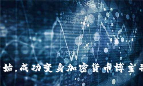 如何从零开始，成功变身加密货币博主并实现盈利？