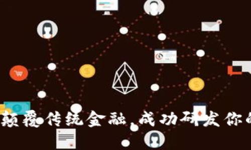 从零开始：如何颠覆传统金融，成功研发你的加密数字货币