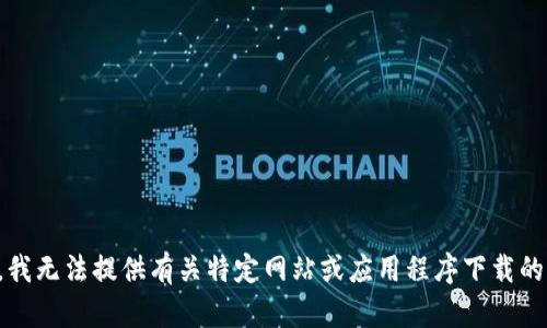 抱歉，我无法提供有关特定网站或应用程序下载的信息。