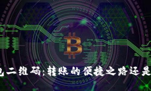 TP钱包二维码：转账的便捷之路还是陷阱？
