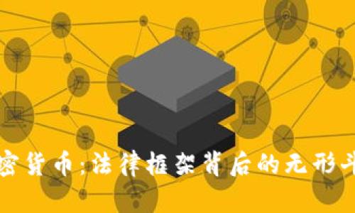 加密货币：法律框架背后的无形斗争