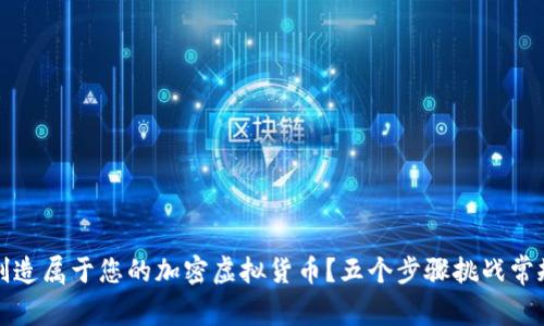 如何创造属于您的加密虚拟货币？五个步骤挑战常规思维