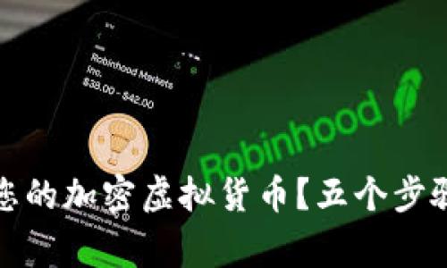 如何创造属于您的加密虚拟货币？五个步骤挑战常规思维