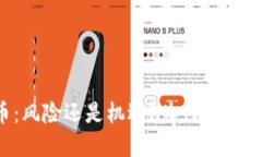 加密数字货币：风险还是