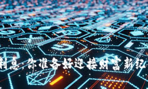 数字加密货币利息：你准备好迎接财富新纪元的挑战了吗？