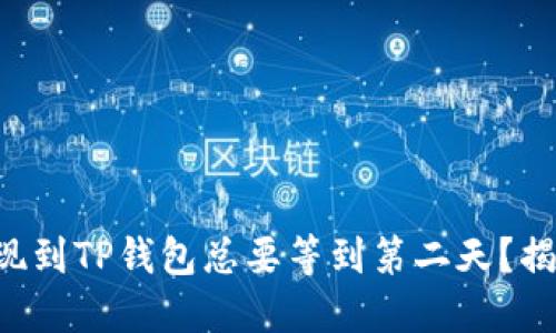 为什么币安提现到TP钱包总要等到第二天？揭开背后的谜团！