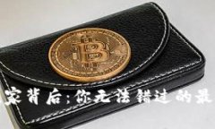 加密货币赢家背后：你无