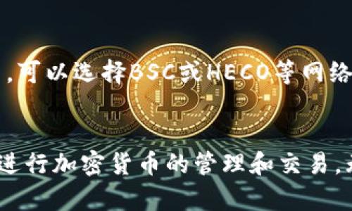 TP钱包是一款支持多种区块链网络的数字钱包应用，主要用于存储、管理和交易各种加密货币。在TP钱包中，用户可以选择不同的网络来进行交易或资产管理。以下是一些TP钱包支持的主要网络：

以太坊网络
以太坊是TP钱包支持的主要网络之一。它以智能合约著称，允许开发者在其基础上构建去中心化应用（DApps）。通过TP钱包，用户可以轻松管理以太坊上的ERC-20代币，进行买卖交易或参与基于以太坊的项目。

BSC（币安智能链）
BSC是一个快速且低成本的区块链网络，支持智能合约，与以太坊兼容。TP钱包用户可以在BSC上进行交易，支持各种DeFi（去中心化金融）项目，例如流动性挖掘和收益农场，用户在该网络上可以以较低的手续费进行交易，适合频繁的交易活动。

其他支持的网络
除了以太坊和BSC，TP钱包还支持多种其他网络，包括但不限于TRON、HECO等。这种多网络支持使得用户能够方便地管理不同的加密资产，并为交易提供更多选择。

如何选择合适的网络
选择哪种网络主要取决于用户的需求，例如手续费、速度和资产种类等。如果用户关注低手续费和快速交易，可以选择BSC或HECO等网络；而对于智能合约开发者或参与以太坊生态的用户，可能更倾向于使用以太坊网络。

总结
TP钱包是一个灵活且功能强大的数字钱包，支持多种区块链网络，用户可以根据自身需求选择合适的网络进行加密货币的管理和交易。无论你是新手还是经验丰富的加密货币用户，TP钱包都能满足你的不同需求。