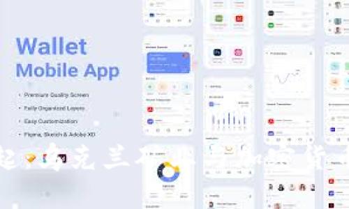 在危机中崛起：乌克兰矿业与加密货币的双重挑战