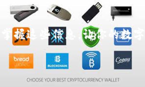   BNB提币到TP钱包，最低额度到底有多少？ / 
 guanjianci BNB, TP钱包, 提币 /guanjianci 

了解BNB提币的基本知识
随着区块链技术的迅速发展，数字货币已成为许多人投资和使用的主要选择。其中，BNB作为一种在币安平台上很受欢迎的加密货币，因其多种用途而吸引了大量的用户。从交易手续费的减免到参与各类协议的能力，BNB的应用场景丰富。那么，当你决定将BNB提币到TP钱包时，最低提币额度是多少呢？让我们一起来探讨这个问题。

提币的基本概念
提币，简单来说就是将数字资产从一个平台转移到另一个钱包或平台。在这个过程中，你需要支付一定的手续费，并且每个平台对提币的最低额度有不同的规定。了解提币的流程和要求是确保顺利完成资产转移的重要一步。

BNB提币到TP钱包的最低额度
目前，从币安等交易平台提币到TP钱包的最低额度通常是由平台规定的，一般在0.1 BNB到1 BNB之间。这取决于币安当前的政策和市场情况。然而，可能会有人疑问：“为什么会有最低提币额度？”

最低提币额度的原因
最低提币额度的设定主要是为了防止小额频繁提币造成的网络堵塞和手续费浪费。想象一下，如果每个人都只提币很小的金额，网络将会变得非常拥堵，导致处理时间拉长。因此，平台设定的最低额度能有效分散这种风险，确保系统的流畅性。

提币过程中的手续费
除了最低提币额度，提币过程中的手续费也是用户需要考虑的重要因素。在转账过程中，手续费通常会依赖于网络拥堵情况和提币额度，可能会在几美元到几十美元之间变化。因此，对于想要提币的人来说，确保在适当的时机提出资金是至关重要的。

如何确认最低提币额度
要确认BNB提币到TP钱包的最低额度，首先可以访问币安的官方网站，查看相关的公告和更新。此外，TP钱包的官方文档或社区论坛也是获取信息的好渠道。通过这些渠道，你可以找到最新的汇率和相关的费用信息，帮助自己做出更明智的投资决定。

小心骗局和误导信息
在投资数字货币的过程中，网络上总会存在各种骗局和误导性的信息。在寻找最低提币额度的过程中，不要轻易相信不明来源的消息，确保信息的来源是可靠的。可以通过币安或者TP钱包的官方渠道确认信息的真实性。

数字货币投资的未来
尽管提币额度等信息是财务管理中不可忽视的一部分，但更重要的是我们对数字货币未来的展望。随着全球对区块链技术的接受度不断提高，更多人会使用数字货币进行各类交易和投资。了解如何安全地管理和转移这些资产，将是每个投资者不可或缺的技能。

结语：实现财务自由的步伐
提币看似简单，但背后却隐藏着许多需要关注的细节。从最低额度到手续费，再到如何选择适当的时机，每一步都可能影响到你的投资收益。因此，了解并掌握这些信息，让你的数字货币投资之路更加顺畅。接下来，准备好踏上这条实现财务自由的旅程了吗？ 

希望这些信息能帮助你更好地理解BNB提币到TP钱包的过程及其最低额度。如果你对提币还有其他疑问，随时可以向社区寻求帮助或进行深入研究。