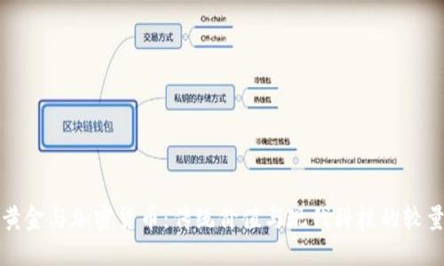 黄金与加密货币：传统价值与现代科技的较量