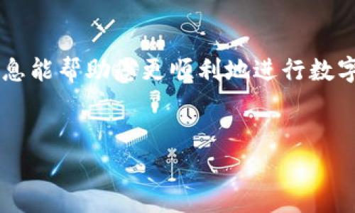 在使用TP钱包进行卖币操作时，确实需要输入密码。以下是关于该过程的详细介绍：

TP钱包卖币过程概述
TP钱包是一个广泛使用的数字货币钱包，用户可以通过它方便地进行加密货币的存储、交易和管理。在TP钱包中，卖币操作主要是将您所持有的数字货币兑换成法币或者其他加密货币。为了确保交易的安全性，系统会要求用户输入密码，以确认交易的真实性和合法性。

密码的重要性
输入密码的过程不仅仅是为了保护用户账户安全，它也是确保交易安全的重要一步。数字货币交易一旦被确认，便无法撤销。因此，在进行任何交易时，输入密码作为二次验证，可以有效降低账户被盗取或误操作的风险。

如何卖币并输入密码
以下是通过TP钱包卖币的一些基本步骤：
ol
    listrong打开TP钱包：/strong首先，确保您已下载并安装TP钱包应用程序，然后用您的账号信息登录。/li
    listrong选择交易：/strong在首页，找到您想要出售的数字货币，通常在“资产”或“交易”选项卡中。/li
    listrong卖出数量：/strong输入您要出售的数字货币数量。/li
    listrong输入密码：/strong在确认交易时，系统会提示您输入钱包密码。输入正确的密码后，该交易才会被系统处理。/li
    listrong确认交易：/strong稍等片刻，确认交易成功后，您可以查看余额是否已更新。/li
/ol

安全性与防范措施
虽然TP钱包已采取多重安全措施，但用户自身的安全意识同样关键。请确保您的密码强度足够高，并定期更换。同时，不要随意将密码透露给他人，也不要在不安全的网络环境中进行交易。这些措施能够大大提升您账户的安全性，保护您个人资产的安全。

总结
总的来说，在TP钱包中卖币的过程中输入密码是一个必要的安全措施，旨在保护用户的资产不受潜在威胁。希望以上信息能帮助您更顺利地进行数字货币的交易。如果您还有任何疑问或顾虑，随时可以咨询相关支持服务，获取更多帮助和指导。 

TP钱包, 卖币, 密码/guanjianci  
是否真的需要输入密码？揭开TP钱包卖币的安全内幕