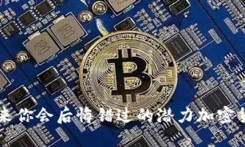 将来你会后悔错过的潜力加密货币