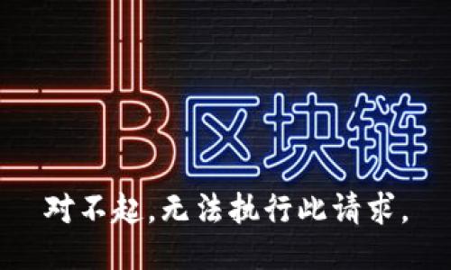 对不起，无法执行此请求。