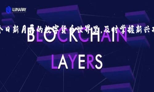 tiaoti如何在TP钱包中添加自定义代币，从此告别代币管理的困扰！/tiaoti  
TP钱包, 自定义代币, 代币管理/guanjianci  

引言：数字资产管理的挑战与机遇  
在当今数字货币快速发展的时代，越来越多的用户开始接触和使用各种加密资产。无论是投资者还是普通用户，管理这些资产是一项至关重要的任务。TP钱包作为一款流行的数字货币钱包，提供了一个安全便捷的平台来存储和管理各种代币。然而，有时候我们会面临一个实际问题：如何在TP钱包中添加自定义代币？这不仅关乎安全管理，还涉及到我们对自身数字资产的掌控。  

一、为什么需要添加自定义代币？  
许多用户或许会问，为何要在TP钱包中添加自定义代币？答案很简单：当市场上出现新的去中心化项目及其代币时，用户希望能够第一时间将这些代币纳入自己的钱包中，以便于管理和交易。例如，某些基于区块链的新兴项目在ICO（首次代币发行）期间发布了独特的代币，如果用户没有及时将这些新的代币添加到他们的钱包中，就会错失良机。此外，某些代币可能是由社区或独立开发者发行，没有在主流交易所上架，因此在市面上不太常见，这种情况下，用户也需要借助自定义添加功能来进行管理。  

二、TP钱包的优势和特点  
TP钱包不仅是一个安全的加密货币存储解决方案，还提供了多种用户友好的功能。例如，它支持多链资产、具有去中心化交易（DEX）的功能、用户界面简洁易用等等。TP钱包的设计旨在为用户提供一个高效、安全的环境，因此越来越多的用户选择它作为他们的数字资产管理工具。了解这款钱包的特点，可以帮助用户更好地使用其功能，包括如何添加自定义代币。  

三、添加自定义代币的步骤详解  
下面，我将一步一步详细讲解如何在TP钱包中添加自定义代币，让你轻松完成这一操作，告别代币管理的烦恼。  

h4第一步：打开TP钱包应用/h4  
首先，确保你的TP钱包已经安装在手机上，并且你已经完成了创建钱包或者导入钱包的过程。打开应用后，你会看到主界面，里面列出了你当前拥有的所有代币。  

h4第二步：进入代币管理界面/h4  
在主界面的下方，你会发现一个“资产”选项，点击它，你将进入代币管理界面。在这里，你可以看到已经添加的代币及其余额，这里也是添加新代币的地方。  

h4第三步：选择添加代币/h4  
在代币管理界面的右上角，你会找到一个“添加代币”或“ ”的按钮。点击这个按钮，你将进入自定义代币的添加界面。这一步非常关键，因为这是你开始添加自定义代币的第一步。  

h4第四步：输入代币信息/h4  
在自定义代币的添加页面，你需要填写相关的信息。通常需要输入的有以下几个关键内容：  
1. 代币合约地址（Contract Address）：这是你要添加的代币的唯一识别标识，通常可以在项目官网上找到。  
2. 代币符号（Symbol）：每个代币都有一个独特的符号（例如，ETH代表以太坊）。  
3. 小数位（Decimals）：这个数字表示代币可以精确到的小数位数，通常在项目介绍中会提供。  
在确保信息准确无误后，点击“确认”或“添加”按钮，系统会自动搜索并验证你输入的合约地址。  

h4第五步：确认添加/h4  
如果信息输入正确，TP钱包会显示相关代币的信息，以便你进行确认。在确认无误后，点击“确认”或“添加”按钮，你的新代币就成功添加到TP钱包中了。  

h4第六步：查看和管理代币/h4  
成功添加后，你可以回到代币管理界面，查看你新增的自定义代币。此时，你可以随时查看余额、转账或者参与该代币相关的去中心化交易活动。通过TP钱包提供的多种功能，你可以轻松管理自己的数字资产，享受更加便捷的加密货币交易体验。  

四、额外帮助：常见问题解答  
在实际操作中，用户可能会遇到一些问题，以下是一些常见问题及其解答，希望能帮助到那些初次使用TP钱包的朋友们。  

h41. 如果代币合约地址错误，会发生什么？/h4  
如果你输入的代币合约地址错误，TP钱包可能会提示你“代币不存在”或相关的错误信息。这时，你需要再次核实合约地址，确保它的准确性，并重新输入。  

h42. 自定义代币可以删除吗？/h4  
是的，用户可以在代币管理界面长按自定义代币，选择删除选项。如果你不再需要某个代币，删除它将有助于保持钱包的整洁。  

h43. 添加的代币会不会丢失？/h4  
只要你在TP钱包中添加了自定义代币，且确保钱包的安全性（如保存好私钥和助记词），代币是不会丢失的。即使你在设备上删除了应用，只要有合约地址和助记词，重新安装钱包后，同样能够恢复你的代币。  

五、总结：掌控你的数字资产  
添加自定义代币的过程其实并不复杂，关键在于了解每一步的操作和所需的信息。TP钱包作为一款优秀的数字资产管理工具，通过简单的几个步骤，帮助用户轻松管理多种代币，从而提升了用户的体验和对资产的掌控能力。在这个日新月异的数字货币世界里，及时掌握新兴项目和代币的机会，能够为我们的投资带来更大的回报。  

本文不仅展示了如何在TP钱包中添加自定义代币的具体步骤，还为用户解答了一些常见问题。希望每一位数字资产的管理者都能通过本指南，轻松驾驭数字金融的浪潮，勇敢迎接每一次投资与交易的挑战！  

那么，准备好加入这个令人兴奋的加密货币之旅了吗？无论你是新手还是资深的加密用户，掌握自定义代币添加的方法，将为你的投资开启新大门。期待你在TP钱包的管理体验中，获得更多惊喜与收获！  