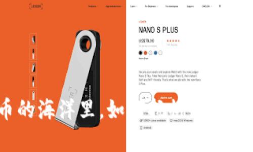 在加密货币的海洋里，如何扬帆起航并避开暗礁？