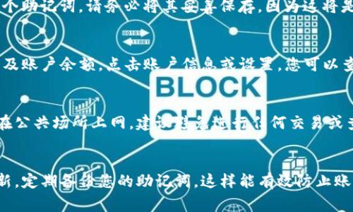 要查看您的TP钱包账号，您可以按照以下步骤进行操作。TP钱包是一种多链数字钱包，用户可以安全地存储、管理和交易多种加密货币。在使用TP钱包之前，了解如何查看和访问您的钱包账号是非常重要的。

第一步：下载并安装TP钱包
如果您还没有安装TP钱包，可以通过手机应用商店（例如Apple App Store或Google Play Store）搜索“TP钱包”进行下载和安装。安装完成后，打开应用程序。

第二步：创建或导入钱包
如果您是新用户，按照提示创建一个新的钱包。在创建过程中，系统会给您生成一个助记词，请务必将其妥善保存，因为这将是您找回钱包的关键。如果您已有钱包，可以通过输入助记词导入钱包。

第三步：查看账号信息
打开TP钱包后，您将看到钱包的主界面。在主界面上，通常会显示您的钱包地址以及账户余额。点击账户信息或设置，您可以查看更详细的账户信息，包括钱包地址、交易记录等。

第四步：安全性提示
在查看您的TP钱包账号时，请务必确保您是在安全的网络环境下操作。如果您是在公共场所上网，建议避免进行任何交易或查看敏感信息，以防止潜在的网络风险。

总结
通过以上几步，您可以轻松找到并查看您的TP钱包账号。保持您的钱包安全和更新，定期备份您的助记词，这样能有效防止账户丢失。希望这些信息对您有所帮助！