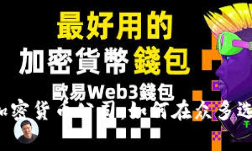 寻找最优秀的加密货币公司：如何在众多选择中判断真伪？