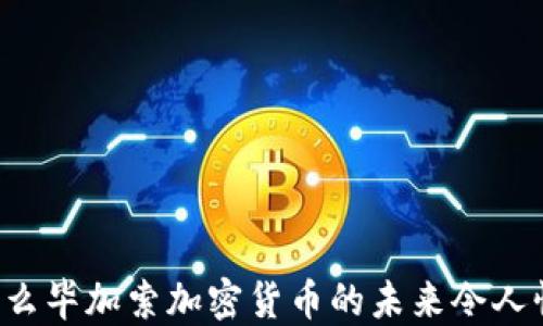 
为什么毕加索加密货币的未来令人忧心？