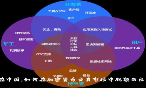 在中国，如何在加密货币交易市场中脱颖而出？