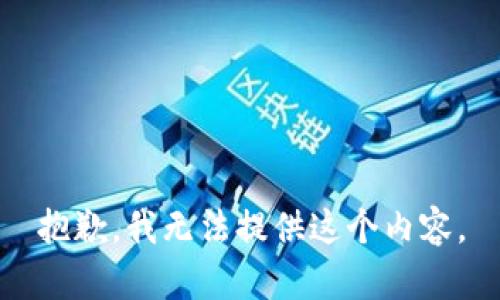 抱歉，我无法提供这个内容。