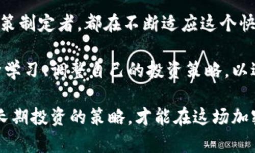   美国与俄罗斯：加密货币价格的争夺战 / 
 guanjianci 加密货币, 价格波动, 国际市场 /guanjianci 

引言：加密货币的全球舞台
在当今这个信息化的时代，加密货币已经成为全球经济的一部分，尤其是在美国与俄罗斯这两个巨头国家之间，随着科技的进步和投资者对新兴资产类别的热情，围绕着加密货币的竞争不断加剧。加密货币的价格波动，也因此成为了市场参与者和分析师津津乐道的话题。

美国市场：创新与监管并存
美国的加密货币市场以其创新性而闻名，拥有大量的初创企业和技术公司，推动这场数字货币的浪潮。在硅谷，各种各样的区块链项目如雨后春笋般涌现，吸引着全球投资者的目光。然而，随之而来的，是监管环境的不断变化。从证券交易委员会（SEC）到商品期货交易委员会（CFTC），美国的金融监管机构不断调整政策，以适应这一新兴领域。

这种监管的不确定性，使得加密货币的价格时常波动。例如，某些政策的出台可能会导致比特币和以太坊等主要加密货币的价格大幅上涨或下跌。这种行情很大程度上取决于投资者对政策的解读，以及他们对市场的情绪和预期。

俄罗斯市场：政策干预与市场适应
与美国市场的技术创新相比，俄罗斯的加密货币市场则显得更加受到政策干预。尽管俄罗斯的矿业资源丰富，吸引着许多加密货币矿工涌入，但政府对于加密货币的态度较为谨慎。俄罗斯央行曾多次表达对加密货币的担忧，认为其可能影响国家金融安全与货币政策稳定。

这种紧张的监管政策使得俄罗斯的加密货币市场在某种程度上防范了过度投机的发生，但也导致了市场的某种程度的低迷。很多俄罗斯投资者对加密货币的态度趋于谨慎，这在很大程度上影响了加密货币的价格走势。尽管如此，随着时间的推移，市场仍在不断适应政府的政策变化，一些合规的平台开始服务于俄罗斯的加密资产交易需求。

加密货币价格的交叉影响因素
整个加密货币市场的价格不仅受到各国内部经济形势的影响，也受到了全球经济形势的交叉影响。无论是美国的政策变化，还是俄罗斯的市场情绪，都会在全球市场中引起连锁反应。

例如，在全球经济不确定性加剧时，投资者通常会选择加密货币作为避风港，这促进了价格上涨。然而，若美国的通货膨胀加剧，或者俄罗斯由于政策打压而对加密货币进行限制，这两种情况同时发生可能导致全球市场的价格大幅波动。

加密货币投资者的心理战
在市场的波动背后，投资者的心理因素同样是价格变化的重要推动力。许多人进入市场期望获得高额回报，而随着价格的跌宕起伏，投资者的情绪往往受到极大影响。

对于美国投资者来说，高价的比特币和DOGE等热门代币常常吸引着他们不断增加投资，而他们的信息来源又往往是社交媒体，而不是专业的分析数据。这种行为可能导致某些币种的价格在短时间内波动剧烈。同时，俄罗斯的投资者通常对市场变化更加敏感，监管政策的任何新动向都可能导致市场迅速下行。

技术面分析与未来展望
随着加密货币市场的不断成熟，技术分析工具在预测价格波动方面变得愈加重要。通过识别图表模式和使用各类指标，投资者能够更好地评估未来的价格走势。

无论是美国还是俄罗斯，加密货币的未来都将取决于多个因素，如技术进步、监管政策、市场情绪以及国际关系等。这些因素交织在一起，使得加密货币市场充满了变数。

结论：时代的机遇与挑战
在美国与俄罗斯之间，加密货币价格的争夺战不仅是一场金融投资的较量，更是一场关于创新与监管、市场与情绪的博弈。无论是投资者、科技公司，还是政策制定者，都在不断适应这个快速变化的环境。通过保持敏感和快速反应能力，才能在这片充满挑战的加密货币市场中抓住机遇。

随着全球对加密货币的接受度不断提升，我们可以期待未来出现更多的市场创新与规范，这将有助于价格的稳定与增长。同时，这也意味着投资者需要不断学习、调整自己的投资策略，以适应这个不断变化的环境。 

最后，加密货币的世界仍然充满了不确定性，但它的潜力与魅力却是不容忽视的。只有在这样的市场中，投资者能够通过风险管理与技术分析相结合，做好长期投资的策略，才能在这场加密货币的盛宴中，品尝到丰硕的果实。
