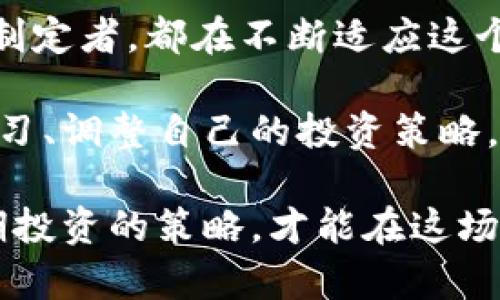   美国与俄罗斯：加密货币价格的争夺战 / 
 guanjianci 加密货币, 价格波动, 国际市场 /guanjianci 

引言：加密货币的全球舞台
在当今这个信息化的时代，加密货币已经成为全球经济的一部分，尤其是在美国与俄罗斯这两个巨头国家之间，随着科技的进步和投资者对新兴资产类别的热情，围绕着加密货币的竞争不断加剧。加密货币的价格波动，也因此成为了市场参与者和分析师津津乐道的话题。

美国市场：创新与监管并存
美国的加密货币市场以其创新性而闻名，拥有大量的初创企业和技术公司，推动这场数字货币的浪潮。在硅谷，各种各样的区块链项目如雨后春笋般涌现，吸引着全球投资者的目光。然而，随之而来的，是监管环境的不断变化。从证券交易委员会（SEC）到商品期货交易委员会（CFTC），美国的金融监管机构不断调整政策，以适应这一新兴领域。

这种监管的不确定性，使得加密货币的价格时常波动。例如，某些政策的出台可能会导致比特币和以太坊等主要加密货币的价格大幅上涨或下跌。这种行情很大程度上取决于投资者对政策的解读，以及他们对市场的情绪和预期。

俄罗斯市场：政策干预与市场适应
与美国市场的技术创新相比，俄罗斯的加密货币市场则显得更加受到政策干预。尽管俄罗斯的矿业资源丰富，吸引着许多加密货币矿工涌入，但政府对于加密货币的态度较为谨慎。俄罗斯央行曾多次表达对加密货币的担忧，认为其可能影响国家金融安全与货币政策稳定。

这种紧张的监管政策使得俄罗斯的加密货币市场在某种程度上防范了过度投机的发生，但也导致了市场的某种程度的低迷。很多俄罗斯投资者对加密货币的态度趋于谨慎，这在很大程度上影响了加密货币的价格走势。尽管如此，随着时间的推移，市场仍在不断适应政府的政策变化，一些合规的平台开始服务于俄罗斯的加密资产交易需求。

加密货币价格的交叉影响因素
整个加密货币市场的价格不仅受到各国内部经济形势的影响，也受到了全球经济形势的交叉影响。无论是美国的政策变化，还是俄罗斯的市场情绪，都会在全球市场中引起连锁反应。

例如，在全球经济不确定性加剧时，投资者通常会选择加密货币作为避风港，这促进了价格上涨。然而，若美国的通货膨胀加剧，或者俄罗斯由于政策打压而对加密货币进行限制，这两种情况同时发生可能导致全球市场的价格大幅波动。

加密货币投资者的心理战
在市场的波动背后，投资者的心理因素同样是价格变化的重要推动力。许多人进入市场期望获得高额回报，而随着价格的跌宕起伏，投资者的情绪往往受到极大影响。

对于美国投资者来说，高价的比特币和DOGE等热门代币常常吸引着他们不断增加投资，而他们的信息来源又往往是社交媒体，而不是专业的分析数据。这种行为可能导致某些币种的价格在短时间内波动剧烈。同时，俄罗斯的投资者通常对市场变化更加敏感，监管政策的任何新动向都可能导致市场迅速下行。

技术面分析与未来展望
随着加密货币市场的不断成熟，技术分析工具在预测价格波动方面变得愈加重要。通过识别图表模式和使用各类指标，投资者能够更好地评估未来的价格走势。

无论是美国还是俄罗斯，加密货币的未来都将取决于多个因素，如技术进步、监管政策、市场情绪以及国际关系等。这些因素交织在一起，使得加密货币市场充满了变数。

结论：时代的机遇与挑战
在美国与俄罗斯之间，加密货币价格的争夺战不仅是一场金融投资的较量，更是一场关于创新与监管、市场与情绪的博弈。无论是投资者、科技公司，还是政策制定者，都在不断适应这个快速变化的环境。通过保持敏感和快速反应能力，才能在这片充满挑战的加密货币市场中抓住机遇。

随着全球对加密货币的接受度不断提升，我们可以期待未来出现更多的市场创新与规范，这将有助于价格的稳定与增长。同时，这也意味着投资者需要不断学习、调整自己的投资策略，以适应这个不断变化的环境。 

最后，加密货币的世界仍然充满了不确定性，但它的潜力与魅力却是不容忽视的。只有在这样的市场中，投资者能够通过风险管理与技术分析相结合，做好长期投资的策略，才能在这场加密货币的盛宴中，品尝到丰硕的果实。