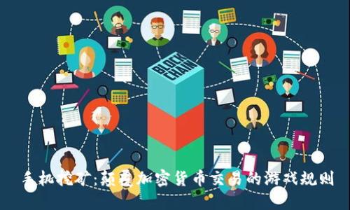 手机挖矿：颠覆加密货币交易的游戏规则