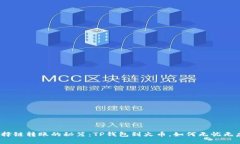 选择链转账的秘笈：TP钱包