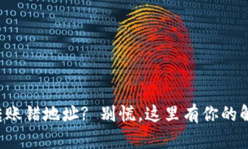 TP钱包转账错地址? 别慌，这里有你的解决方案！