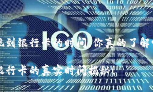 关于TP钱包提现到银行卡的时间，你真的了解吗？别被误导了！

TP钱包提现到银行卡的真实时间揭秘！