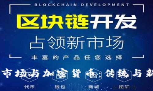 日本证券市场与加密货币：传统与新兴的碰撞