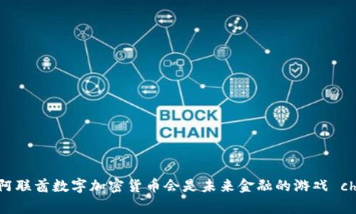 为什么阿联酋数字加密货币会是未来金融的游戏 changer？