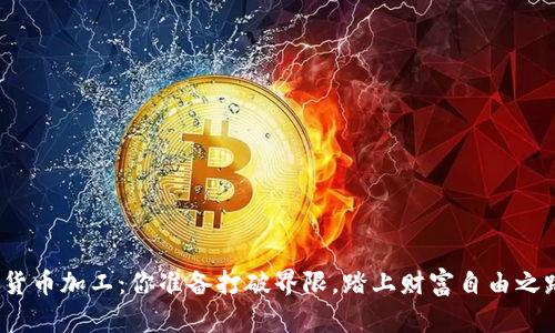 加密货币加工：你准备打破界限，踏上财富自由之路吗？