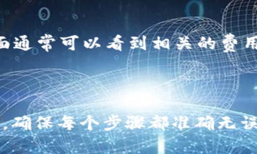 要将 DOT（Polkadot）提取到 TP 钱包中，您可以按照以下步骤进行操作。这些步骤可能会因您使用的交易所和钱包而略有不同，但是总体流程是相似的。

### 第一步：获取您的 TP 钱包地址

#### 1. 创建或打开 TP 钱包
如果您还没有 TP 钱包，请下载并安装该应用程序。完成注册后，您需要创建一个新钱包或打开您现有的钱包。如果您创建了新钱包，请务必妥善保存您的助记词，因为这将是您恢复钱包的唯一方式。

#### 2. 获取 DOT 地址
在 TP 钱包中，找到“接收”功能。系统将会给出您的 DOT 钱包地址。请确保复制正确的地址，任何错误都可能导致资金丢失。

### 第二步：登录到您的交易所

#### 1. 选择交易所
登录到您存放 DOT 的交易所。常见的交易所包括 Binance、Kraken 或 Huobi。在登录后，找到您的 DOT 账户信息。

#### 2. 访问提取功能
在交易所的 DOT 板块，您会看到提取或提现选项。点击进入提取界面。

### 第三步：提取 DOT

#### 1. 填写提取信息
在提取页面上，您需要填写以下信息：
ul
    li钱包地址：粘贴您之前复制的 TP 钱包 DOT 地址。/li
    li提取金额：输入您希望提取的 DOT 数量。/li
/ul

#### 2. 确认信息
再次检查您填写的信息。确保钱包地址无误，提取金额准确无误。这是很重要的一步，因为一旦提交，资金可能无法追回。

#### 3. 完成提取操作
确认后，您可能需要进行二次验证（例如，通过邮箱或手机验证）。完成所有操作后提交提取请求。

### 第四步：等待资金到账

#### 1. 处理时间
提取请求提交后，资金通常会在短时间内到账，但在高峰期可能会稍有延误。 您可以在交易所的“提取记录”中查看提取状态。

#### 2. 检查 TP 钱包
在适当的时间后，打开您的 TP 钱包，检查您的 DOT 是否到账。如果没有，请稍等片刻，然后再次检查。

### 常见问题

#### 1. 提现失败的原因是什么？
提现失败可能是因为您输入的钱包地址不正确、余额不足或者交易所的内部问题。如果您确认所有信息无误但仍旧无法完成提现，请联系交易所的客服。

#### 2. 提现需要手续费吗？
大多数交易所都会收取一定的手续费，具体金额取决于交易所和网络状态。在提现页面通常可以看到相关的费用说明。

### 总结

将 DOT 提现到 TP 钱包其实是一个相对直接的过程，但在操作时请务必要小心谨慎，确保每个步骤都准确无误。上述指南为您提供了一个参考流程，希望对您有帮助。